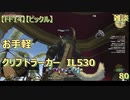 【FF14】【ビックル】雑談　クリプトラーカー　IL530　お手軽　80