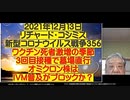 2021-12-14 リチャード・コシミズ新型コロナウィルス戦争356　　ワクチン死者激増の季節3回目接種で墓場直行オミクロン株はIVM普及がブロックか？  日本のワクチン死者