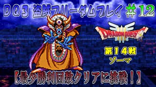 【DQ3】【ゆっくり】盗賊フリーダムプレイpart12【最少勝利回数クリアに挑戦】【最終回】（ネタバレあり）