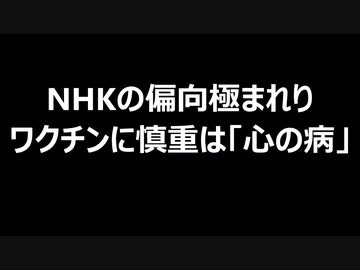NHKの偏向極まれり　ワクチンに慎重は「心の病」