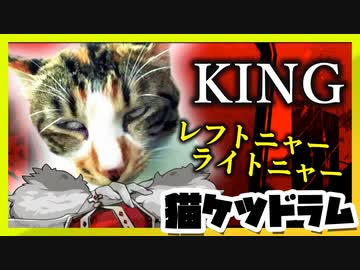 【ネコケツドラム】せがまれたので「KING」叩いてみた - Kanaria - VOCALOID - GUMI