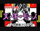 初音ミクオリジナル曲『ス・キ・モ・ノ』