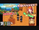 【Stardew Valley Expanded】 引っ越しあいさつ回り侍 第1回【実況】
