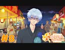 【ときメモGS4】初めて女子高生らしい夏休みを過ごせた気がする｜#8【実況】