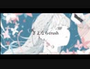 さよならcrush feat.初音ミク