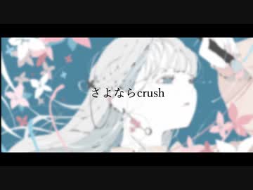 さよならcrush feat.初音ミク