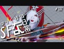ゆっくりのストリートファイターな日常 #１３７【ゆっくり実況】
