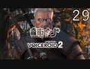 【音街ウナ】ウィッチャー3初見プレイ #29【VOICEROID実況】