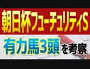 【朝日杯フューチュリティステークス】2歳マイル王に最も近いのは“この３頭”だ【朝日杯FS予想2021】