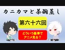 【ラジオ】カニカマと茶碗蒸し 【第六十六回】