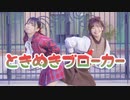 【芦葉さわ×前ちゃん。】ときめきブローカー【踊ってみた】