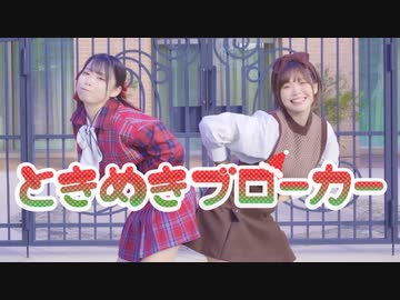 【芦葉さわ×前ちゃん。】ときめきブローカー【踊ってみた】