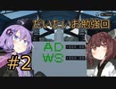 【Stormworks】#2 だいたいお勉強回【VOICEROID実況】