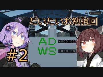 【Stormworks】#2 だいたいお勉強回【VOICEROID実況】