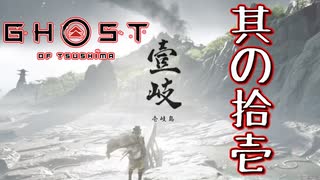 [壹岐乃譚]#11 少し遅れて壱岐に「いき」ます。[初見むずかしいプレイ][ゴーストオブツシマDLC]