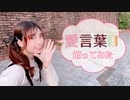 【オリジナル振付】愛言葉Ⅲ　踊ってみた【ぴのひと】