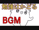 【ＢＧＭ】勉強がはかどるＢＧＭ