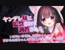 【ヤンデレASMR】ヤンデレ妹に薬を盛られ、監禁されて調教される【男性向けボイス】