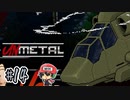 盗んだボートでヘリ堕とす【UnMetal】＃14