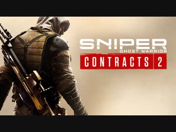 ゆっくり実況でsniper ghost warrior contracts 2 2/2