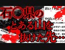 【2ch怖いスレ】石〇県のちょっと怖い地域について【ゆっくり解説】