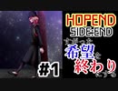 すがった希望を終わりにする：#1【HOPEND SIDE:END実況】