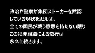 集団ストーカー① 危険運転「一般の方を巻き込む恐れ」