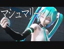 【MMD】TDA式初音ミク - マシュマリー