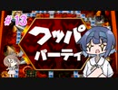 【マリパ4】つづみとささらのバースディパーティ　part13【CeVIO実況】