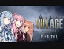 【バイオ8】シャイな葵とおっとり茜のBIOHAZARD VILLAGE part01【A.I.VOICE実況】