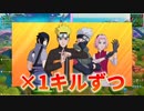 ナルト軍団をぶっ倒すwww[フォートナイト]