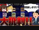 【ゆっくり解説】ゲーム業界事件簿「ゲームアーカイブス　終了事件」