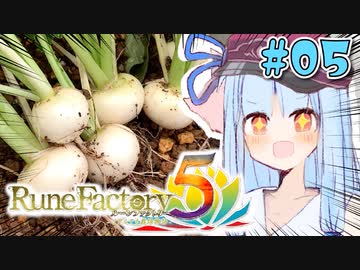 【ルンファク5】リアルでも栽培する葵ちゃん【A.I.VOICE実況】#05