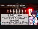【Happy's Humble Burger Farm】第6回 なんだここは…いったいどういうことなんだ…みたいなハンバーガー屋さんのゲーム　VOICEROID派遣道 #3-6