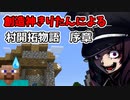 創造神きりたんによる村開拓物語　序章