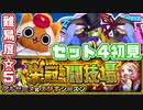 【モンスト実況】アルセーヌ降臨！栄冠の闘技場セット4初日【アルセーヌ＆えびすシーズン】