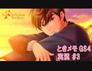 【ときメモgs4】このゲームめっちゃ楽しい♪[ネタバレあり]【ときめきメモリアル Girl's Side 4th Heart】ゲーム実況#3
