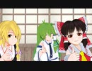 【東方MMD】霊夢と魔理沙と早苗が暇つぶしをした。【EVERYBODY】