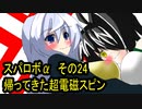 オリキャラ二人でスパロボαをゆっくり実況　その24