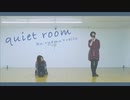 【踊ってみた】quiet room【raito×くーりゃむ】