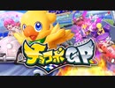 【Switch新作】『チョコボGP』第2弾PV