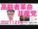 武蔵野市外国人投票条例、委員会を可決で通過／元共産党参院議員「高齢者ばかりの革命政党なんてジョークｗ」20211214