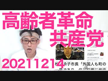 武蔵野市外国人投票条例、委員会を可決で通過／元共産党参院議員「高齢者ばかりの革命政党なんてジョークｗ」20211214