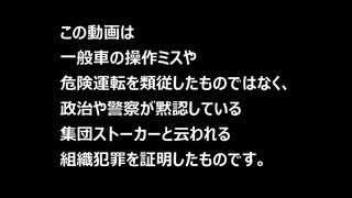 集団ストーカー② その存在証明「自動車による威圧」