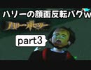 いやなにこのバグwww ハリーポッターと秘密の部屋実況　part３