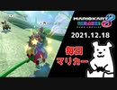 【毎日マリカー】除草剤でパックンフラワー絶滅させよう【マリオカート8DX】