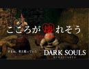 【ダークソウルリマスター】センの古城の攻略、精神的に参っています【初見実況】Part10