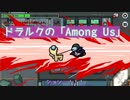 【吸死偽実況】ドラルクの「Among Us」【宇宙人狼】