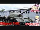 【WoT】エマの戦車旅行記215日目 ~Object 140~【ゆっくり実況】