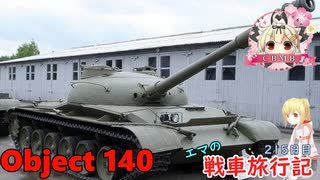 【WoT】エマの戦車旅行記215日目 ~Object 140~【ゆっくり実況】